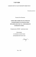 Таюпова, Ольга Ивановна. Коммуникативно-прагматическое варьирование в малоформатных прозаических текстах современного немецкого языка: дис. доктор филологических наук: 10.02.04 - Германские языки. Уфа. 2005. 424 с.