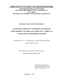 Бегичева Анастасия Геннадьевна. Коммуникативно-регулятивные механизмы современного российского общества: сущность, содержание и тенденции развития: дис. кандидат наук: 00.00.00 - Другие cпециальности. «Военный университет имени князя Александра Невского» Министерства обороны Российской Федерации. 2026. 184 с.