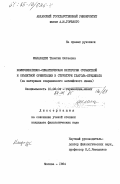 Макарадзе, Тинатин Шотаевна. Коммуникативно-семантическая категория субъектной и объектной ориентации в структуре глагола-предиката (на материале современного английского языка): дис. кандидат филологических наук: 10.02.04 - Германские языки. Москва. 1984. 176 с.