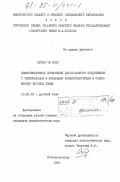 Нгуен Чи Зунг, 0. Коммуникативное применение двусоставного предложения с темпоральным и локальным конкретизаторами в современном русском языке: дис. : 10.02.01 - Русский язык. Ростов-на-Дону. 1984. 143 с.