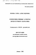 Попова, Елена Александровна. Коммуникативные аспекты литературного нарратива: дис. доктор филологических наук: 10.02.01 - Русский язык. Липецк. 2002. 669 с.