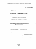 Парамохина, Наталья Николаевна. Коммуникативные аспекты общего американского сленга: дис. кандидат филологических наук: 10.02.04 - Германские языки. Москва. 2009. 159 с.