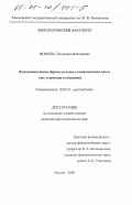 Фомина, Екатерина Викторовна. Коммуникативные фразеологизмы с компонентами "что" и "как": Структура и семантика: дис. кандидат филологических наук: 10.02.01 - Русский язык. Москва. 2000. 160 с.