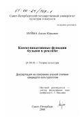 Вуйма, Антон Юрьевич. Коммуникативные функции музыки в рекламе: дис. кандидат культурол. наук: 24.00.01 - Теория и история культуры. Санкт-Петербург. 2000. 207 с.