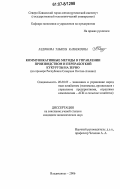 Хадонова, Тамила Казбековна. Коммуникативные методы в управлении производством и переработкой кукурузы на зерно: на примере Республики Северная Осетия-Алания: дис. кандидат экономических наук: 08.00.05 - Экономика и управление народным хозяйством: теория управления экономическими системами; макроэкономика; экономика, организация и управление предприятиями, отраслями, комплексами; управление инновациями; региональная экономика; логистика; экономика труда. Владикавказ. 2006. 133 с.