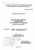 Каландаров, Камилжан Хамутович. Коммуникативные основания устойчивого развития: Философский анализ: дис. доктор философских наук: 09.00.08 - Философия науки и техники. Москва. 2000. 326 с.