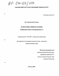 Круликовский, Теодор. Коммуникативные основы конфликтного менеджмента: дис. кандидат социологических наук: 22.00.08 - Социология управления. Ополе. 2003. 170 с.