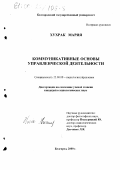 Хухрак, Мария. Коммуникативные основы управленческой деятельности: дис. кандидат социологических наук: 22.00.08 - Социология управления. Белгород. 2000. 164 с.