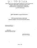 Дружинин, Андрей Михайлович. Коммуникативные практики. Философско-методологический анализ: дис. кандидат философских наук: 09.00.11 - Социальная философия. Москва. 2005. 193 с.