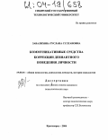 Завалихина, Руслана Султановна. Коммуникативные средства коррекции девиантного поведения личности: дис. кандидат психологических наук: 19.00.01 - Общая психология, психология личности, история психологии. Красноярск. 2004. 227 с.