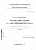 Кохан, Ольга Владимировна. Коммуникативные стереотипы в повседневных практиках: на материале немецкой и русской культур: дис. кандидат культурологии: 24.00.01 - Теория и история культуры. Комсомольск-на-Амуре. 2012. 179 с.