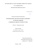Жевачевская Кристина Игоревна. Коммуникативные стратегии волонтерского движения и их языковое выражение в американском варианте английского языка: дис. кандидат наук: 10.02.04 - Германские языки. ФГБОУ ВО «Московский государственный университет имени М.В. Ломоносова». 2020. 171 с.