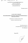 Лазарян, Гайк Грачикович. Коммуникативные технологии и стратегии российской прессы: Социальные аспекты: дис. кандидат социологических наук: 22.00.01 - Теория, методология и история социологии. Москва. 2003. 149 с.