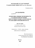 Царькова, Анна Владимировна. Коммуникативные возможности студентов при изучении иностранного языка и факторы их реализации в неязыковом вузе: дис. кандидат педагогических наук: 13.00.08 - Теория и методика профессионального образования. Москва. 2009. 177 с.