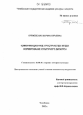 Кряжевских, Марина Юрьевна. Коммуникационное пространство музея: формирование культурного дискурса: дис. кандидат наук: 24.00.01 - Теория и история культуры. Челябинск. 2012. 129 с.