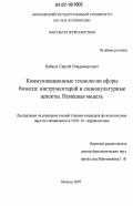 Байков, Сергей Владимирович. Коммуникационные технологии сферы бизнеса: инструментарий и социокультурные аспекты. Немецкая модель: дис. кандидат филологических наук: 10.01.10 - Журналистика. Москва. 2007. 216 с.