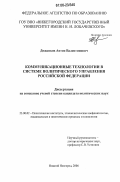 Дождиков, Антон Валентинович. Коммуникационные технологии в системе политического управления Российской Федерации: дис. кандидат политических наук: 23.00.02 - Политические институты, этнополитическая конфликтология, национальные и политические процессы и технологии. Нижний Новгород. 2006. 208 с.