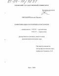 Питецкий, Николай Юрьевич. Коммуникация и когнитивная экспансия: дис. кандидат филологических наук: 10.02.01 - Русский язык. Орел. 2004. 185 с.