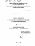 Зименкова, Наталья Николаевна. Коммуникация в процессе функционирования и развития общества: дис. кандидат философских наук: 09.00.11 - Социальная философия. Москва. 2004. 157 с.
