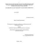 Докука, София Владимировна. Коммуникация в социальных онлайн-сетях как фактор протестной мобилизации в России: дис. кандидат наук: 22.00.04 - Социальная структура, социальные институты и процессы. Москва. 2014. 150 с.