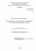 Шестаков, Сергей Леонидович. Коммутаторы и произведения квадратов в частично-коммутативных группах: дис. кандидат физико-математических наук: 01.01.06 - Математическая логика, алгебра и теория чисел. Вологда. 2006. 62 с.