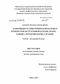 Аксенова, Татьяна Александровна. Коморбидность гипертонической болезни и хронической обструктивной болезни легких: клиника, прогнозирование и лечение: дис. кандидат наук: 14.01.04 - Внутренние болезни. Чита. 2015. 276 с.