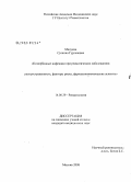 Манукян, Сусанна Гургеновна. Коморбидные инфекции при ревматических заболеваниях: распространенность, факторы риска, фармакологические аспекты: дис. кандидат медицинских наук: 14.00.39 - Ревматология. Москва. 2008. 127 с.