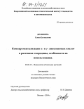 Долинина, Елена Евгеньевна. Компартментализация α- и γ-линоленовых кислот в растениях смородины, особенности их использования: дис. кандидат биологических наук: 03.00.12 - Физиология и биохимия растений. Москва. 2004. 143 с.