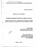 Швецова, Адэля Анваровна. Компенсационные нормы российского права: дис. кандидат юридических наук: 12.00.01 - Теория и история права и государства; история учений о праве и государстве. Саратов. 1999. 181 с.