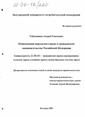 Курсовая работа по теме Правовые основы института компенсации морального вреда как способа защиты в гражданском праве