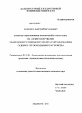 Радченко, Дмитрий Витальевич. Компенсация влияния поперечной качки судна на глубину погружения неавтономного подводного объекта с использованием судового спускоподъемного устройства: дис. кандидат технических наук: 05.13.06 - Автоматизация и управление технологическими процессами и производствами (по отраслям). Владивосток. 2011. 156 с.