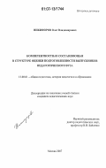 Никифоров, Олег Владимирович. Компетентностная составляющая в структуре оценки подготовленности выпускников педагогического вуза: дис. кандидат педагогических наук: 13.00.01 - Общая педагогика, история педагогики и образования. Москва. 2007. 210 с.