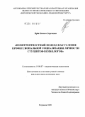 Ирба, Оксана Сергеевна. Компетентностный подход как условие профессиональной социализации личности студентов-психологов: дис. кандидат психологических наук: 19.00.07 - Педагогическая психология. Воронеж. 2009. 190 с.
