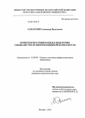 Самарский, Александр Васильевич. Компетентностный подход в подготовке специалистов по информационной безопасности: дис. кандидат наук: 13.00.08 - Теория и методика профессионального образования. Москва. 2013. 175 с.