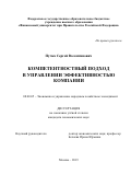 Пучка Сергей Валентинович. Компетентностный подход в управлении эффективностью компании: дис. кандидат наук: 08.00.05 - Экономика и управление народным хозяйством: теория управления экономическими системами; макроэкономика; экономика, организация и управление предприятиями, отраслями, комплексами; управление инновациями; региональная экономика; логистика; экономика труда. ФГОБУ ВО Финансовый университет при Правительстве Российской Федерации. 2020. 211 с.