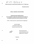 Звезда, Людмила Михайловна. Компетентностный подход в управлении развитием кадрового потенциала муниципальной образовательной системы: дис. кандидат педагогических наук: 13.00.01 - Общая педагогика, история педагогики и образования. Тирасполь. 2004. 246 с.