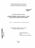 Гаджиева, Фатима Руслановна. Компетенция арбитражных судов: проблемы теории и практики: дис. кандидат юридических наук: 12.00.15 - Гражданский процесс; арбитражный процесс. Саратов. 2010. 178 с.