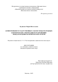 Кудинова Мария Витальевна. Компетенция государственных судов и международных коммерческих арбитражей по разрешению международных коммерческих споров: дис. кандидат наук: 00.00.00 - Другие cпециальности. «Национальный исследовательский университет «Высшая школа экономики». 2025. 210 с.