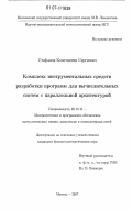 Стефанов, Константин Сергеевич. Комплекс инструментальных средств разработки программ для вычислительных систем с параллельной архитектурой: дис. кандидат физико-математических наук: 05.13.11 - Математическое и программное обеспечение вычислительных машин, комплексов и компьютерных сетей. Москва. 2007. 105 с.