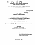 Шевченко, Дмитрий Александрович. Комплекс мер по охране земель и улучшению состояния агроландшафтов северо-западной части Ставропольской возвышенности: дис. кандидат сельскохозяйственных наук: 06.01.02 - Мелиорация, рекультивация и охрана земель. Ставрополь. 2004. 270 с.