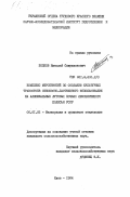 Попков, Николай Спиридонович. Комплекс мероприятий по созданию культурных травостоев сенокосно-пастбищного использования на аллювиальных луговых почвах левобережного Полесья УССР: дис. кандидат сельскохозяйственных наук: 06.01.02 - Мелиорация, рекультивация и охрана земель. Киев. 1984. 179 с.