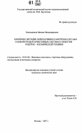 Хмельщиков, Михаил Владимирович. Комплекс методик оперативного контроля состава газовой среды в криогенных системах объектов ракетно-космической техники: дис. кандидат технических наук: 05.07.06 - Наземные комплексы, стартовое оборудование, эксплуатация летательных аппаратов. Москва. 2007. 177 с.