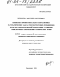 Шершнева, Виктория Анатольевна. Комплекс профессионально направленных математических задач, способствующих повышению качества математической подготовки студентов транспортных направлений технических вузов: дис. кандидат педагогических наук: 13.00.02 - Теория и методика обучения и воспитания (по областям и уровням образования). Красноярск. 2004. 167 с.