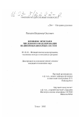 Раводин, Владимир Олегович. Комплекс программ численного моделирования нелинейных бинарных систем: дис. кандидат технических наук: 05.13.18 - Математическое моделирование, численные методы и комплексы программ. Томск. 2002. 289 с.