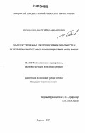 Козомазов, Дмитрий Владимирович. Комплекс программ для прогнозирования свойств и проектирования составов композиционных материалов: дис. кандидат технических наук: 05.13.18 - Математическое моделирование, численные методы и комплексы программ. Саранск. 2007. 160 с.