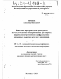 Немцев, Александр Николаевич. Комплекс программ для проведения вычислительного эксперимента в двумерных задачах электростатики и дифракции на кольцевых вырезах круглого волновода: дис. кандидат физико-математических наук: 05.13.18 - Математическое моделирование, численные методы и комплексы программ. Белгород. 2003. 116 с.