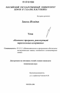 Заооль Иззедин. Комплекс программ, реализующий параллельные алгоритмы: дис. кандидат технических наук: 05.13.11 - Математическое и программное обеспечение вычислительных машин, комплексов и компьютерных сетей. Москва. 2006. 97 с.