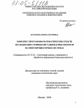 Антонова, Ирина Игоревна. Комплекс программно-математических средств исследования сложных нестационарных объектов на многопроцессорных системах: дис. кандидат технических наук: 05.13.01 - Системный анализ, управление и обработка информации (по отраслям). Москва. 2004. 124 с.