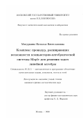Мисуркина, Наталья Вячеславовна. Комплекс процедур, расширяющих возможности компьютерно-алгебраической системы Maple для решения задач линейной алгебры: дис. кандидат физико-математических наук: 05.13.11 - Математическое и программное обеспечение вычислительных машин, комплексов и компьютерных сетей. Москва. 2000. 114 с.
