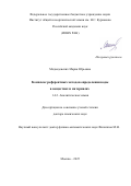 Медведевских Мария Юрьевна. Комплекс референтных методов определения воды в веществах и материалах: дис. доктор наук: 00.00.00 - Другие cпециальности. Институт общей и неорганической химии им. Н.С. Курнакова Российской академии наук. 2025. 280 с.